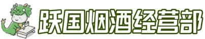 昆明市晋宁洋酒回收:茅台酒,名酒,虫草,烟酒,老酒,昆明市晋宁跃国烟酒经营部